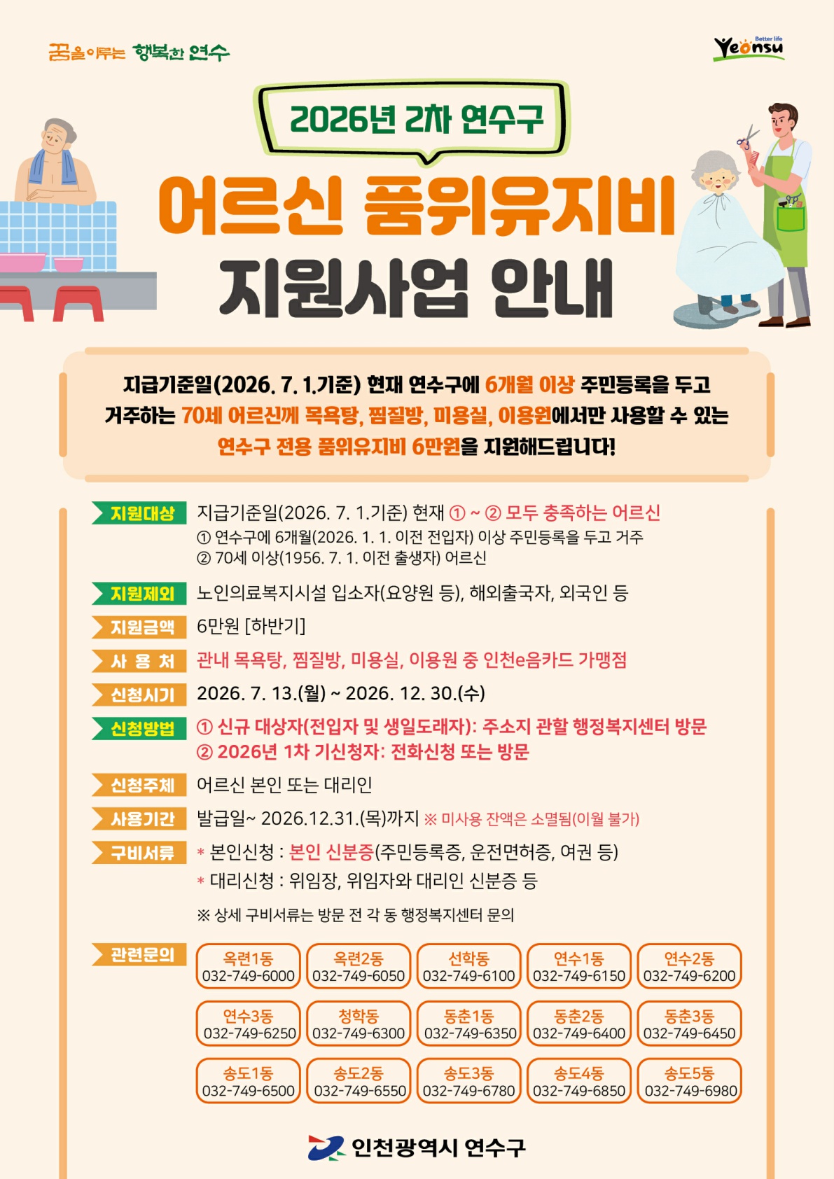 연수구는 이달부터 어르신들의 건강하고 품위 있는 노후생활을 지원하기 위해 ‘2026년 2차 어르신 품위유지비’ 지원 사업을 추진한다